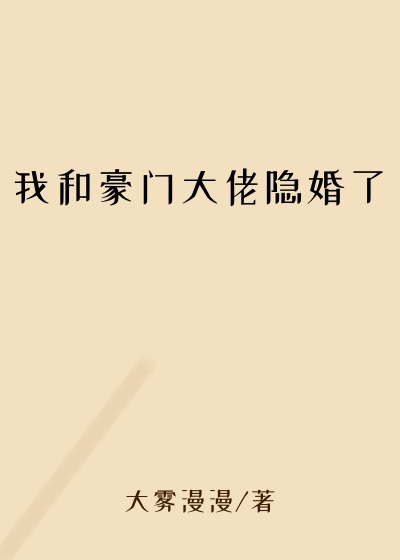 我和豪门大佬隐婚了