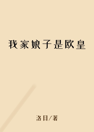 我家娘子是欧皇