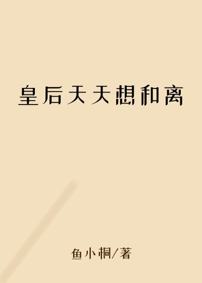 皇后天天想和离