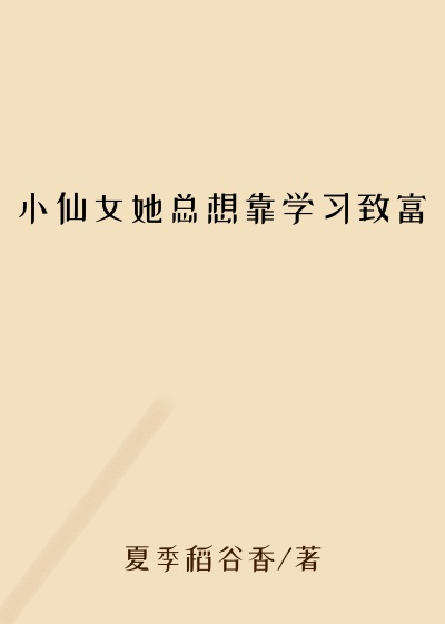 小仙女她总想靠学习致富