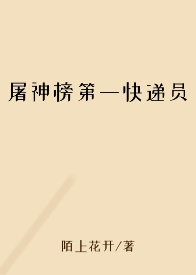 屠神榜第一快递员