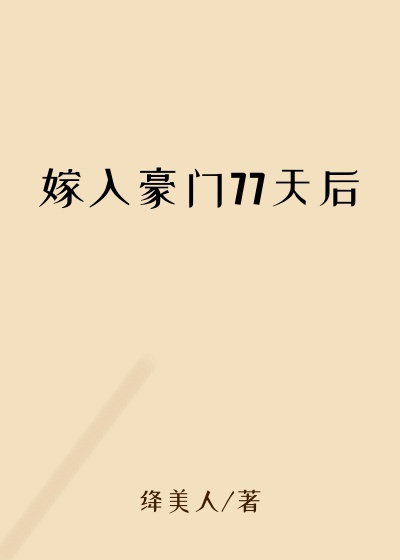 嫁入豪门77天后