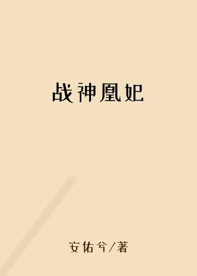 战神凰妃