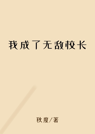 我成了无敌校长