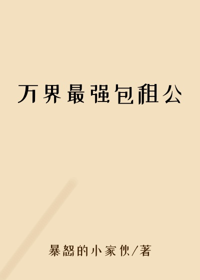 万界最强包租公