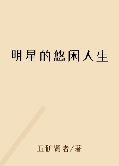 明星的悠闲人生