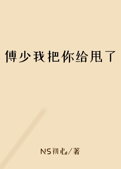 傅少我把你给甩了