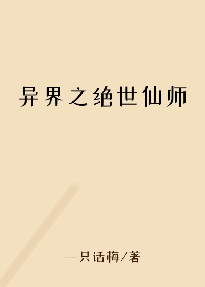 异界之绝世仙师