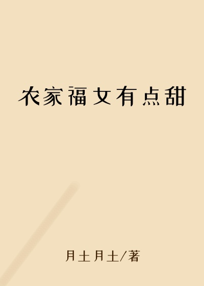农家福女有点甜
