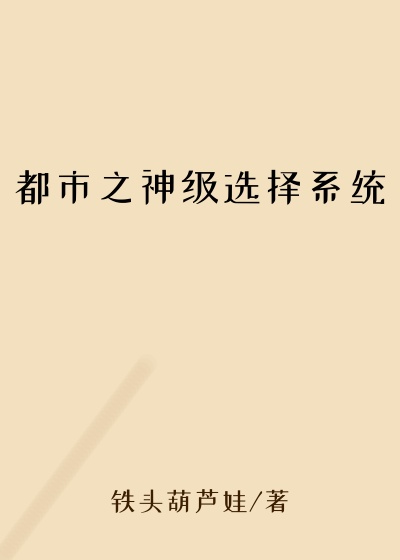 都市之神级选择系统