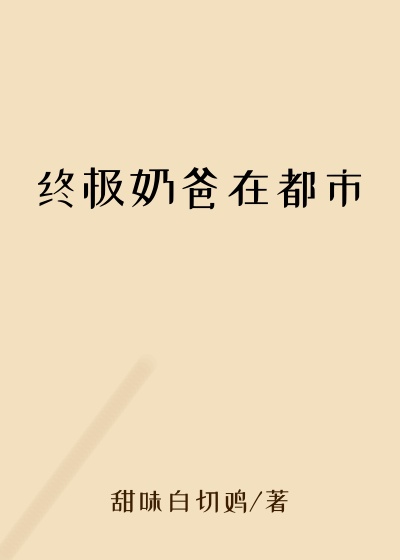 终极奶爸在都市