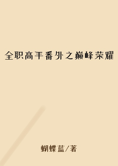 全职高手番外之巅峰荣耀