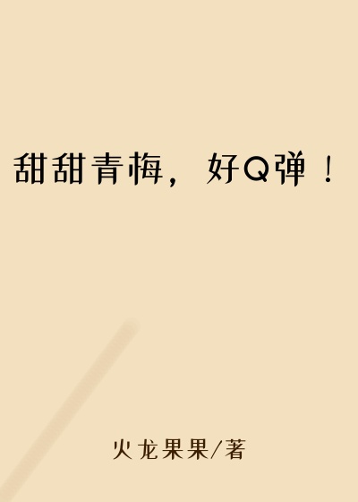 甜甜青梅，好Q弹！
