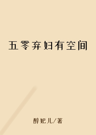 五零弃妇有空间