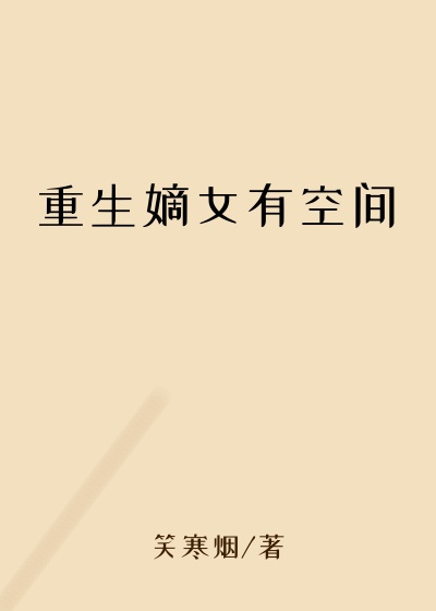重生嫡女有空间