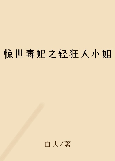 惊世毒妃之轻狂大小姐