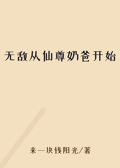 无敌从仙尊奶爸开始
