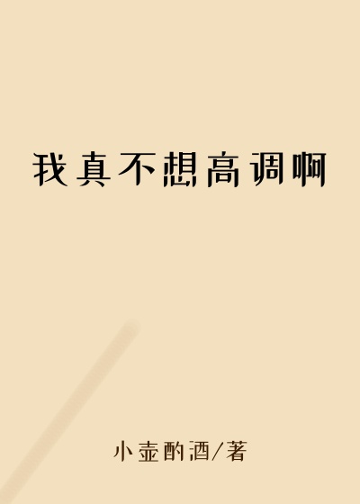 我真不想高调啊