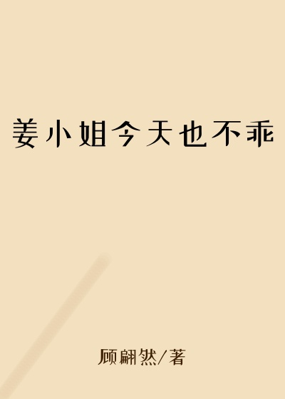 姜小姐今天也不乖