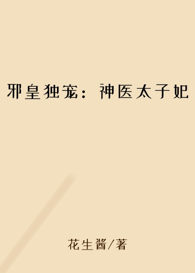 邪皇独宠：神医太子妃