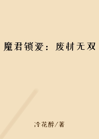 魔君锁爱：废材无双