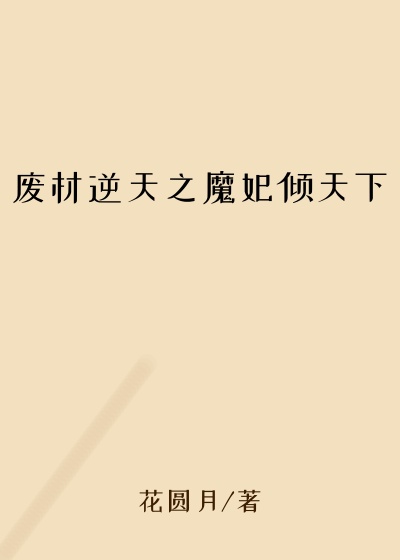 废材逆天之魔妃倾天下