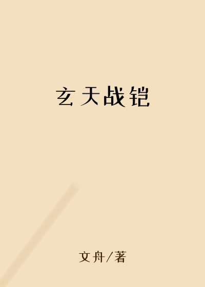 玄天战铠