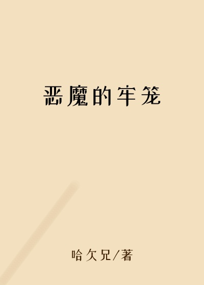 恶魔的牢笼
