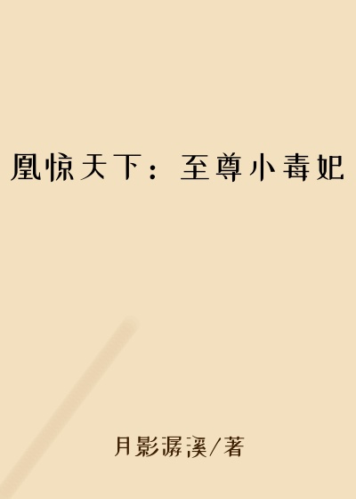凰惊天下：至尊小毒妃