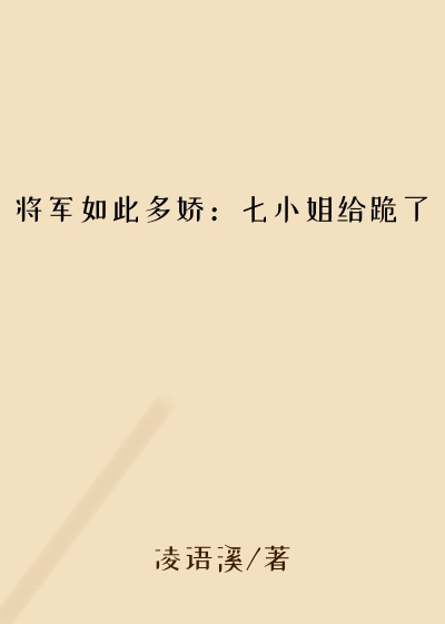 将军如此多娇：七小姐给跪了