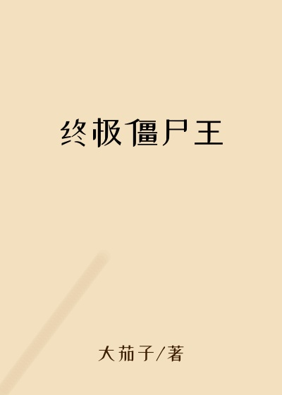 终极僵尸王