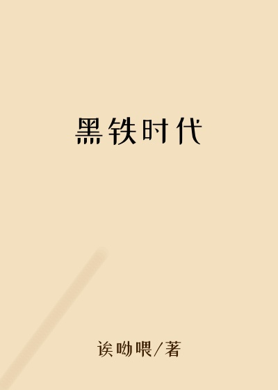 诶呦喂新书黑铁时代
