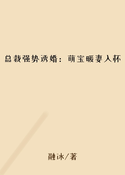 总裁强势诱婚：萌宝暖妻入怀