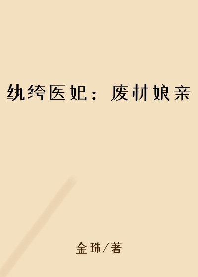 纨绔医妃：废材娘亲