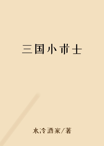 历史小说小说三国小术士