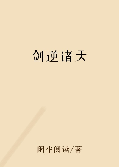 剑逆诸天