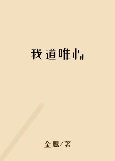 玄幻魔法小说我道唯心