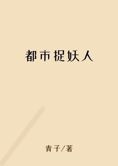 都市捉妖人