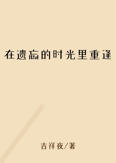 在遗忘的时光里重逢