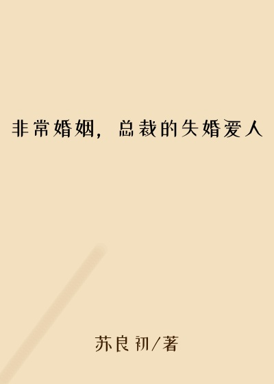 非常婚姻，总裁的失婚爱人