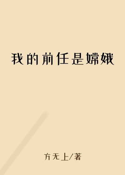 我的前任是嫦娥