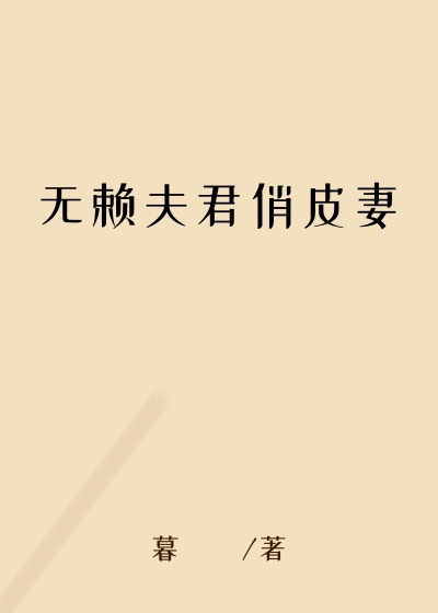 无赖夫君俏皮妻