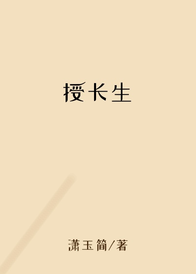授长生
