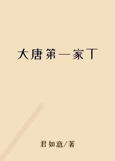 大唐第一家丁