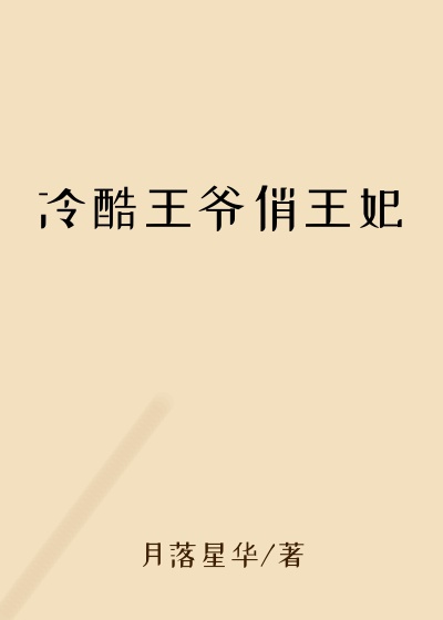 冷酷王爷俏王妃