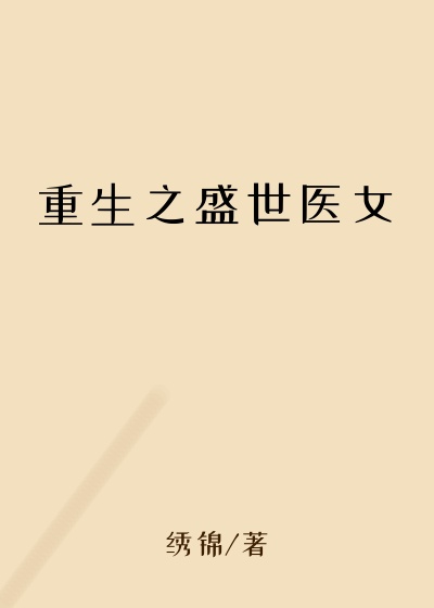 重生之盛世医女
