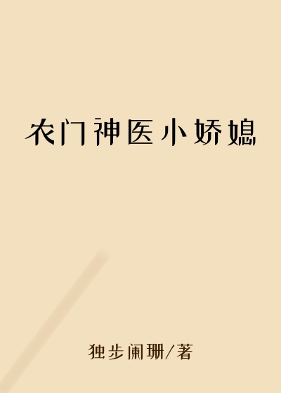 农门神医小娇媳