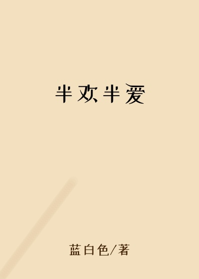 半欢半爱