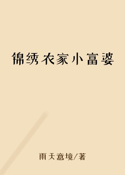 锦绣农家小富婆
