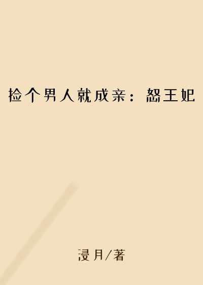 捡个男人就成亲：怒王妃